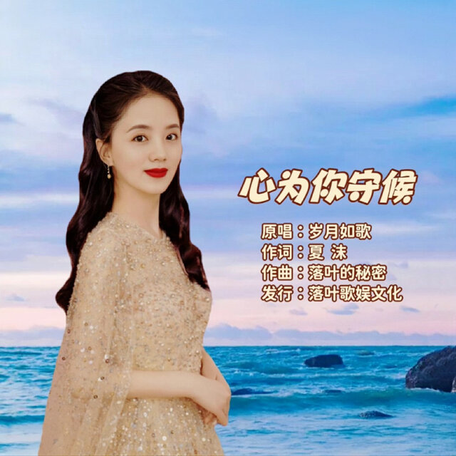 心为你守候 (女版)