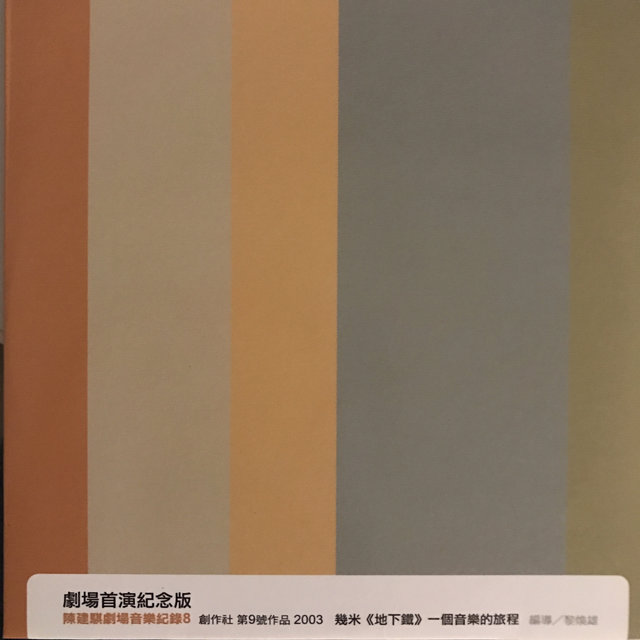 陳建騏劇場音樂紀錄8：幾米地下鐵