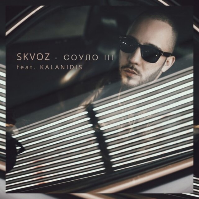 Соуло 3