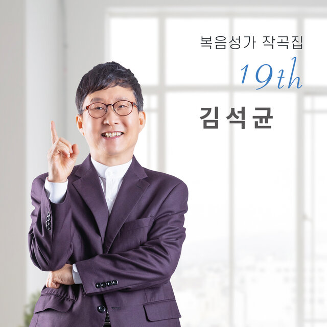 김석균 복음성가 작곡집 19