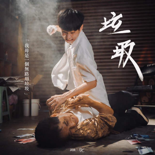 垃圾