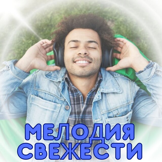 Мелодия свежести