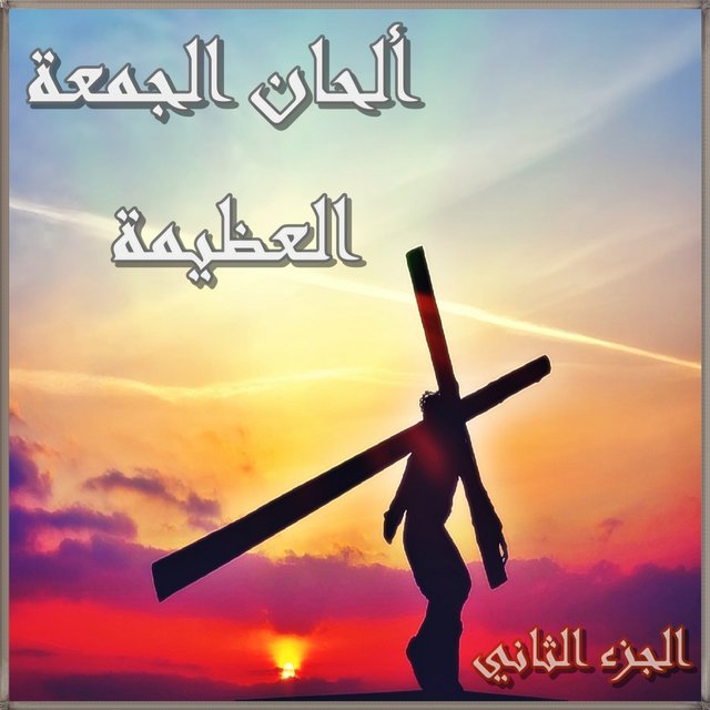 Tarteeb Esbou' El Alam W Alhan El Gom'aa El Azeema, Pt. 2