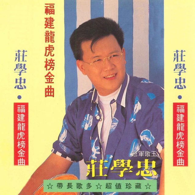 福建龙虎榜金曲