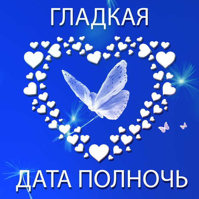 Гладкая дата полночь: Романтический джаз, Сексуальная ночь, Фон для поцелуев, Медленные вибрации