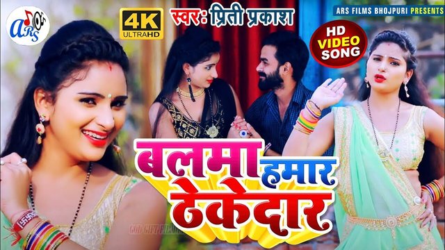 Balma Hamar Thekedar -Bhojpuri Video Song