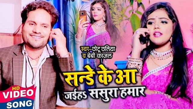 Sunday Ke Aa Jaih Sasura Hamar-Bhojpuri Video Song