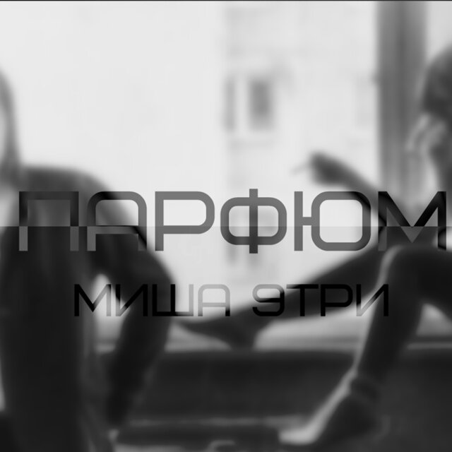 Парфюм