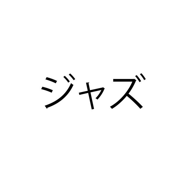 Nihon no jazu