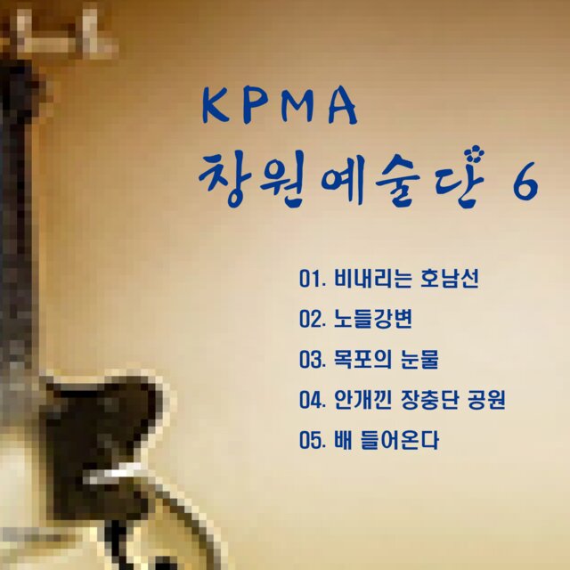 KPMA 창원예술단6 (비내리는호남선)