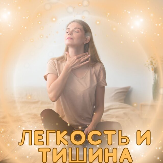Легкость и тишина