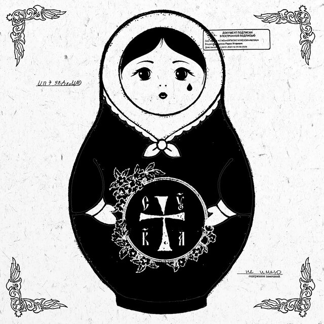 Cover art for album CYKA by Pussy Riot