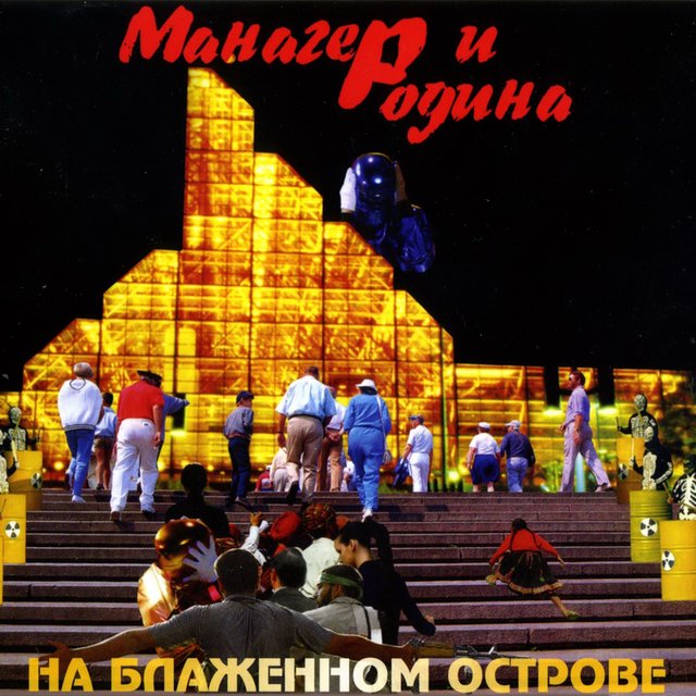 На блаженном острове