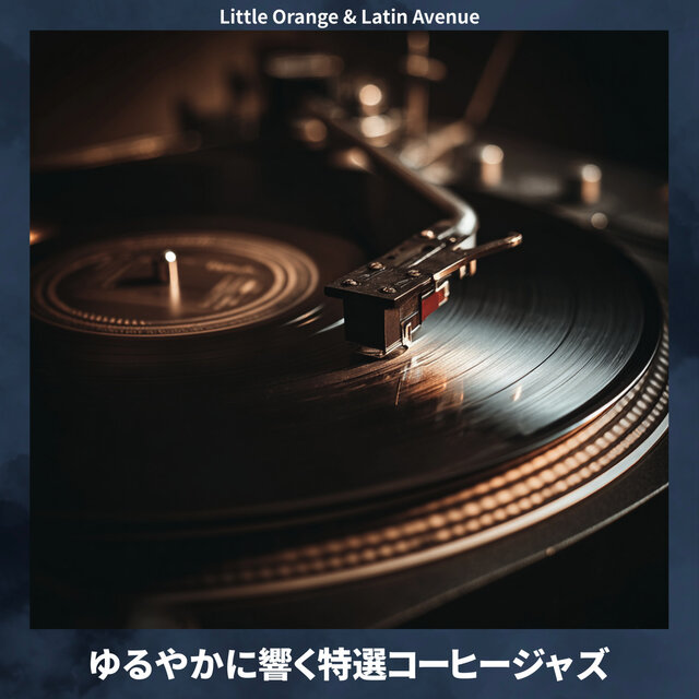 ゆるやかに響く特選コーヒージャズ