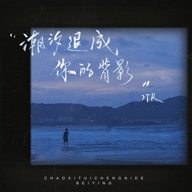 潮汐退成你的背影