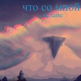 Что со мной