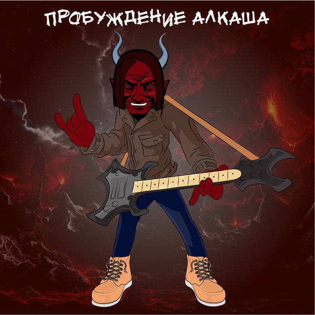ПРОБУЖДЕНИЕ АЛКАША