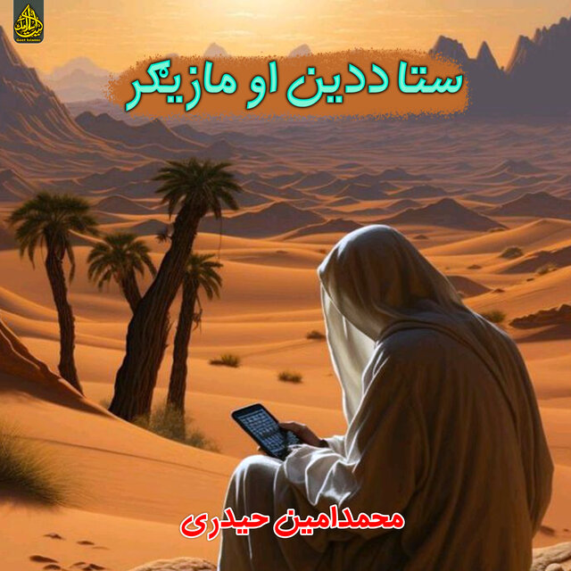 ستا ددین او مازیګر