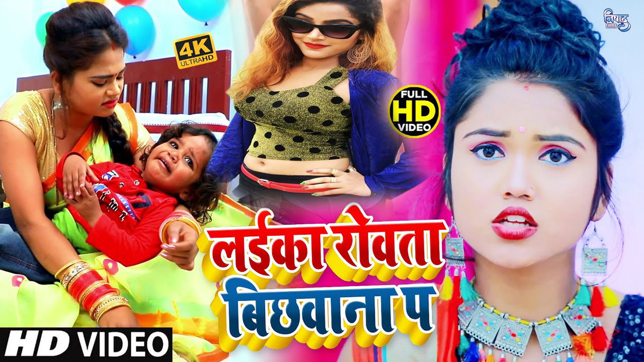 Laika Rowata Bichhawana Pe - Bhojpuri Video Song (Bhojpuri)