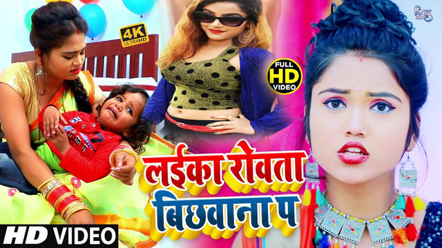 Laika Rowata Bichhawana Pe - Bhojpuri Video Song (Bhojpuri)