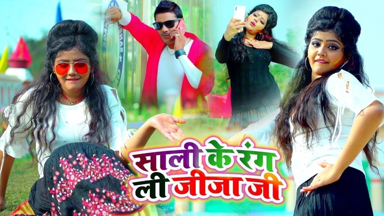 Sali Ke Rang Li Jija Ji - Bhojpuri Video Song