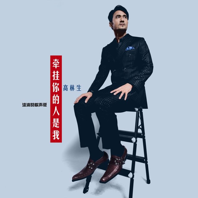 牵挂你的人是我 (流淌的歌声版)