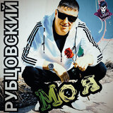 Моя