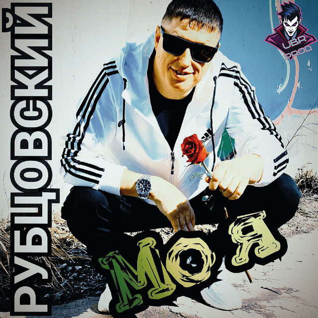 Моя