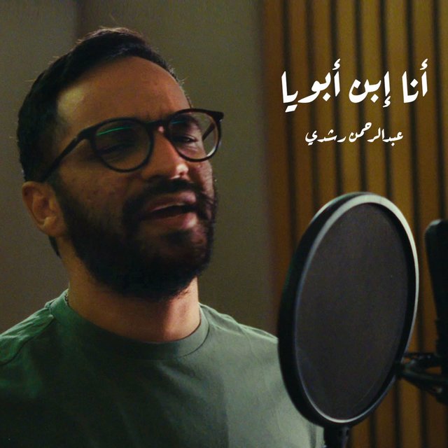 Ana Ebn Aboya