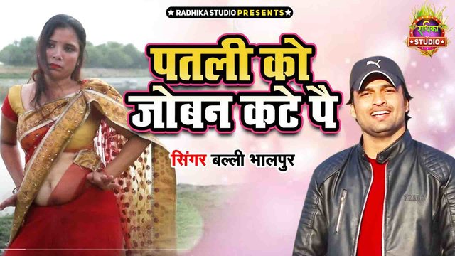 Patali Ko Joban Kate Pai-Haryanv Video Song (Haryanvi)