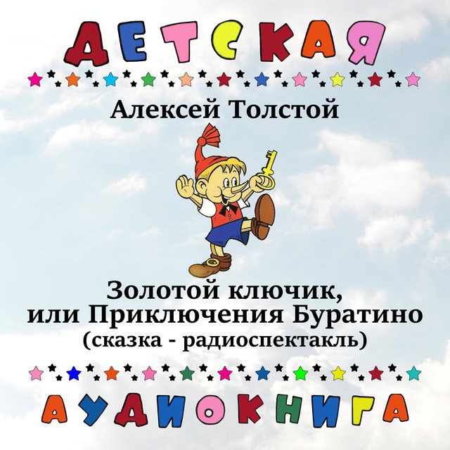Алексей Толстой -  Золотой ключик, или Приключения Буратино (сказка - радиоспектакль)