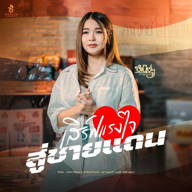 เสิร์ฟแรงใจสู่ชายแดน - Single