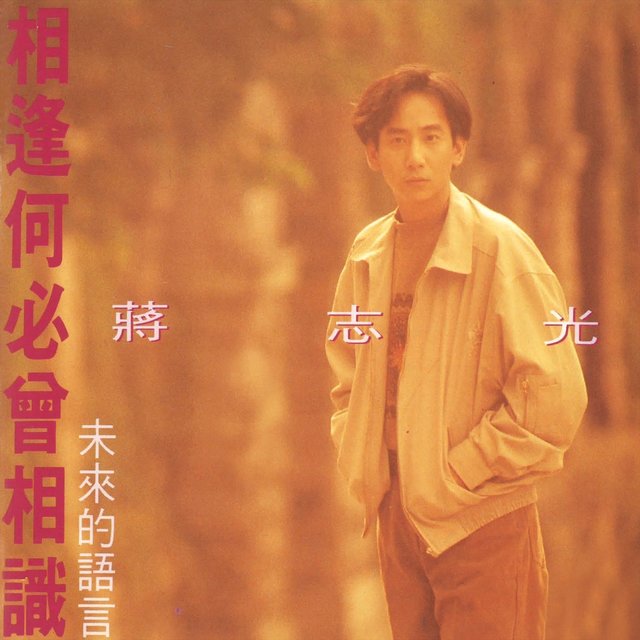 相逢何必曾相識 未來的語言