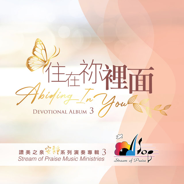 住在祢裡面 Abiding In You