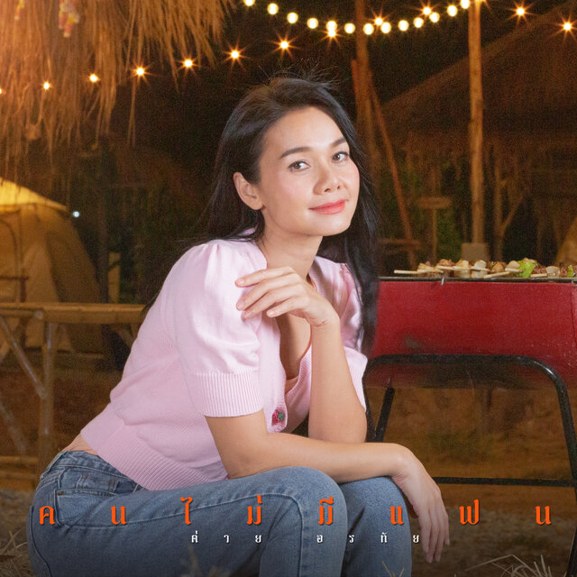 คนไม่มีแฟน (Cover Version)