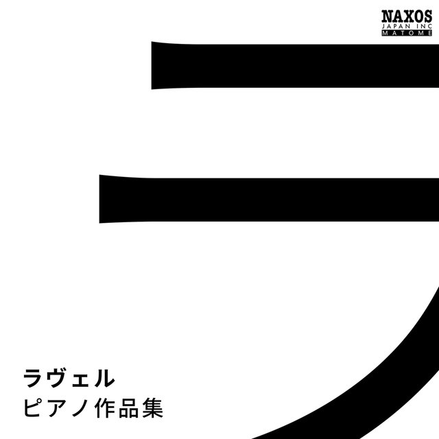 ラヴェル: ピアノ作品集