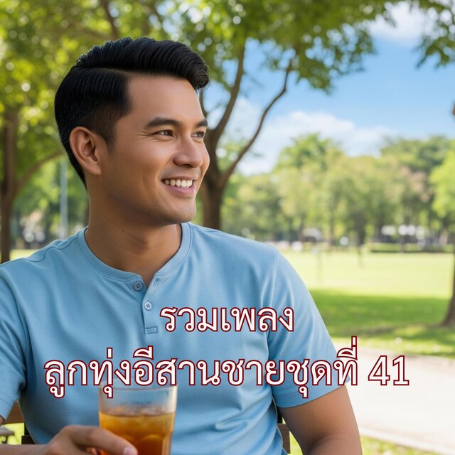 รวมเพลงลูกทุ่งอีสานชายชุดที่ 41