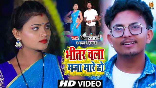 Bhitar Chala Maza Mare Ho - Bhojpuri Video Song (Bhojpuri video song)