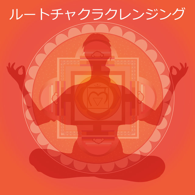 ルートチャクラクレンジング(Muladhara)