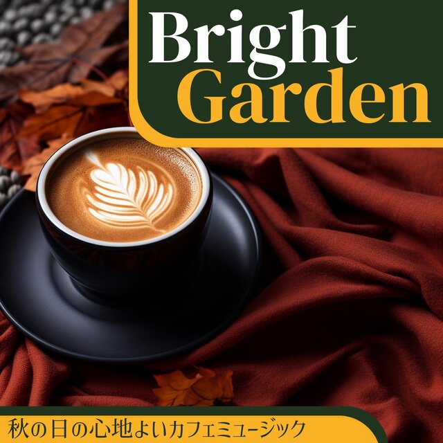 秋の日の心地よいカフェミュージック