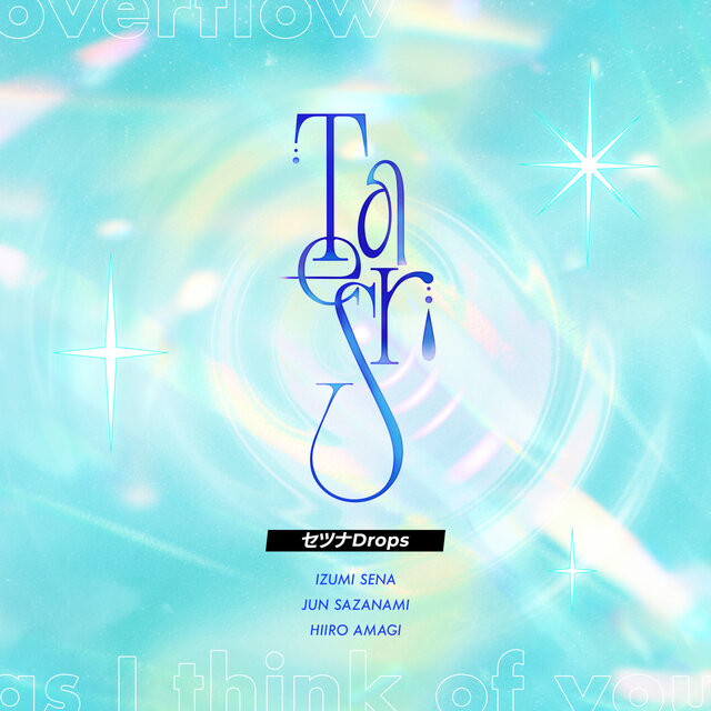 「セツナDrops」あんさんぶるスターズ！！ ボーカル選抜曲