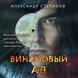 Часть 196 - Виниловый ад