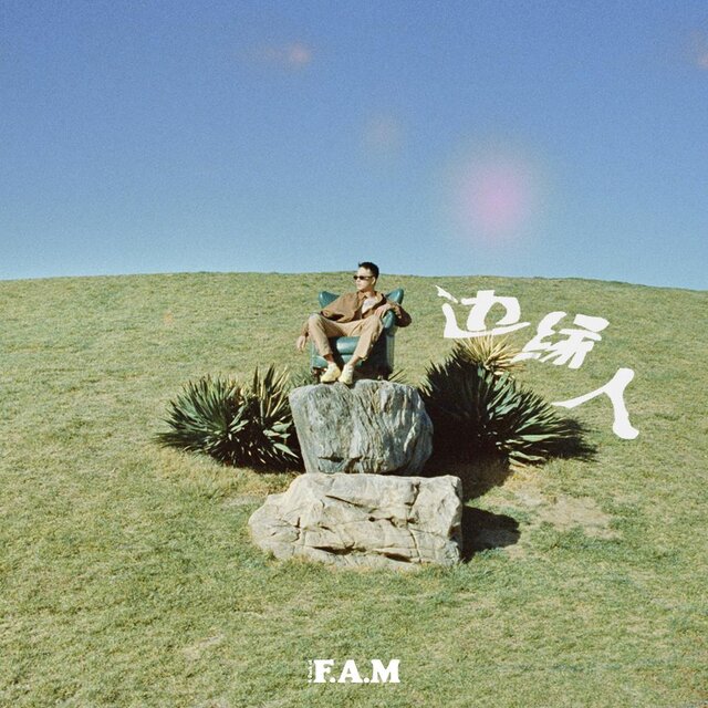 邊緣人