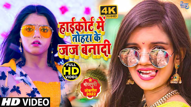 Hightcourt Me Tohra Ke Judge Banadi - Bhojpuri Video Song (Bhojpuri)
