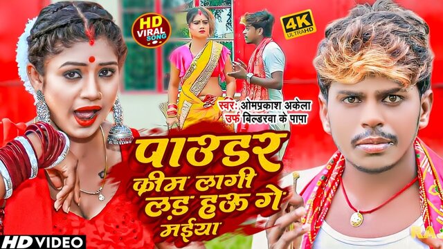 Powder Cream Lagi Lad Hau Ge Maiya - Bhojpuri Video Song