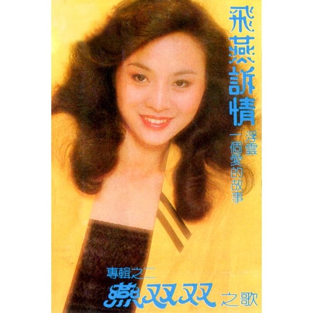 燕雙雙之歌, Vol. 2: 飛燕訴情 (修復版)