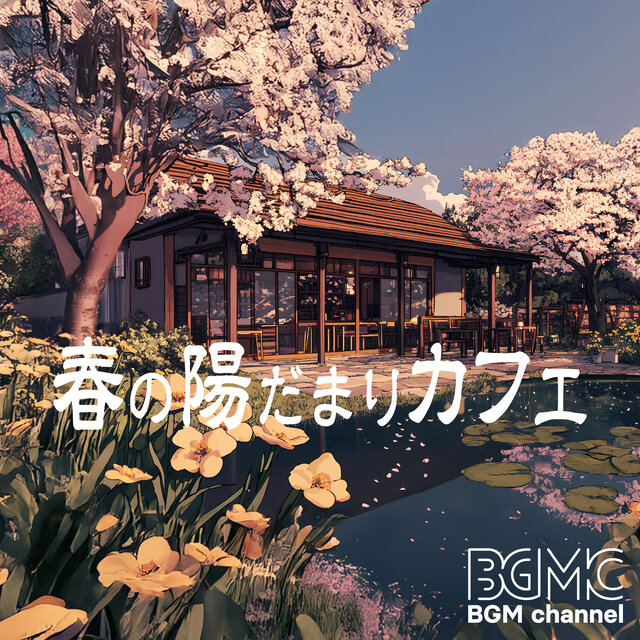 春の陽だまりカフェ