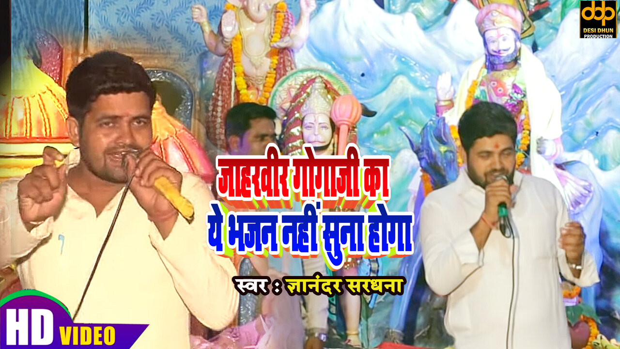 Jaharveer Gogaji Ka Ye Bhajan Nahi Suna Hoga - Haryanvi Video Song
