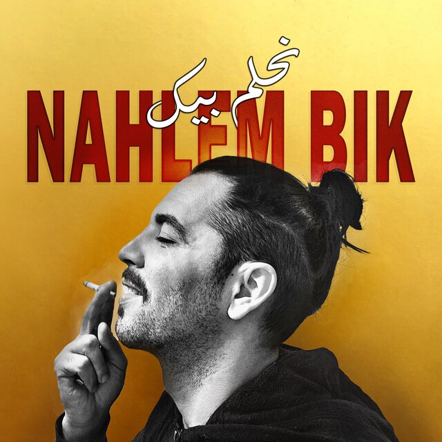 Nahlem Bik - نحلم بيك