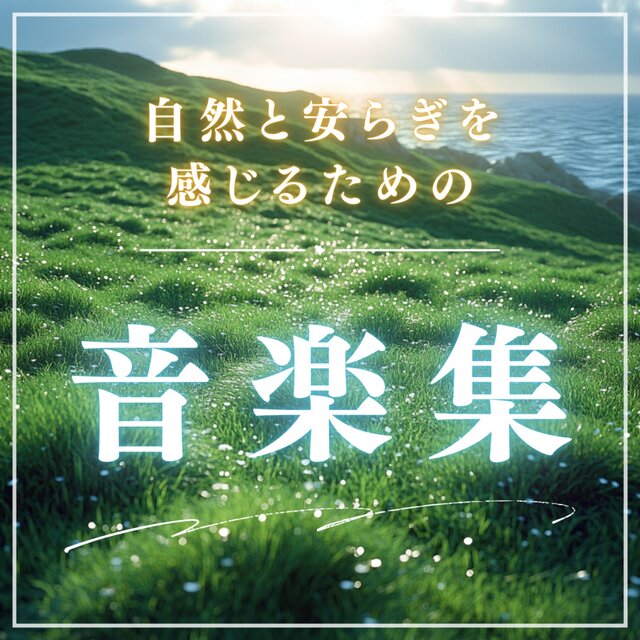 A collection of music to help you feel nature and peace.